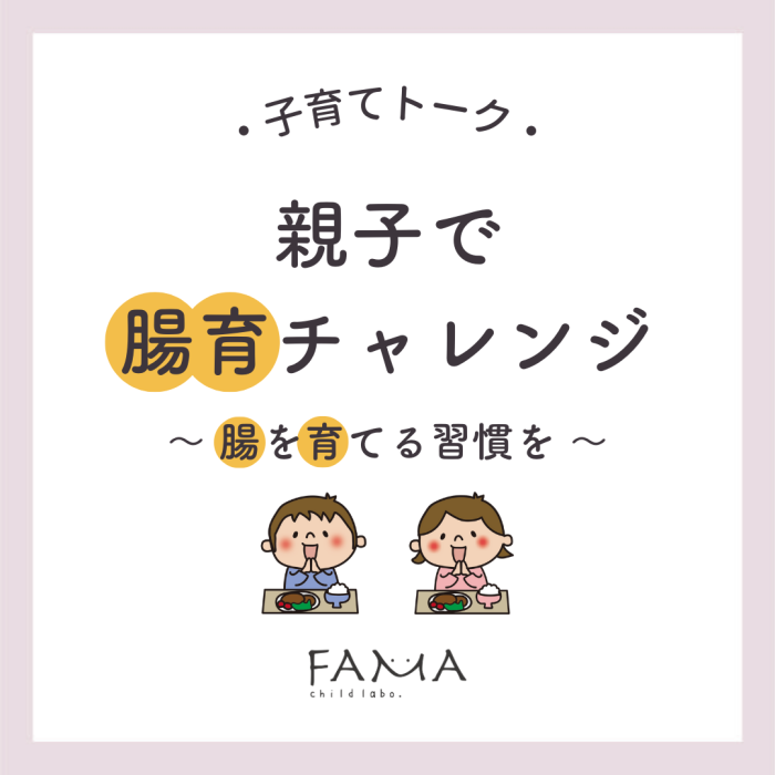 親子で腸育チャレンジ～腸を育てる習慣～