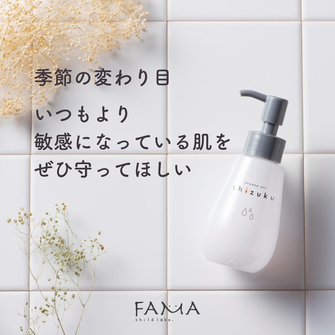 季節の変わり目　いつもより敏感になっている肌をぜひ守ってほしい