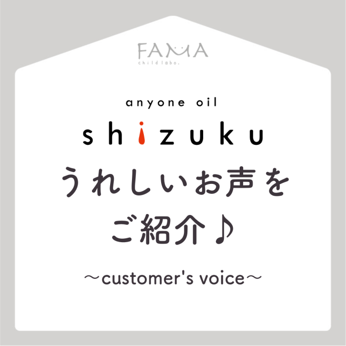 shizuku　うれしいお声をご紹介