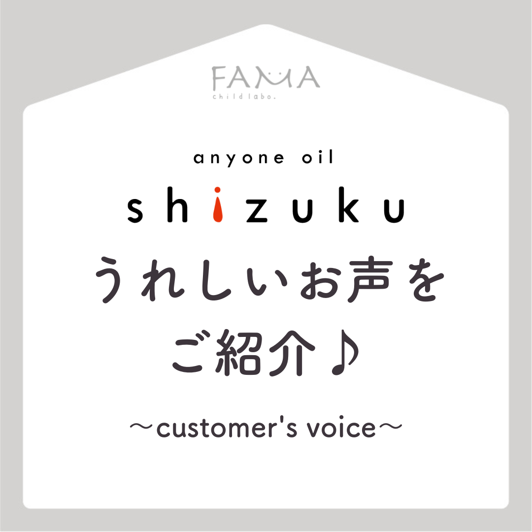 anyone oil shizuku　うれしいお声をご紹介♪～customer’s voice～