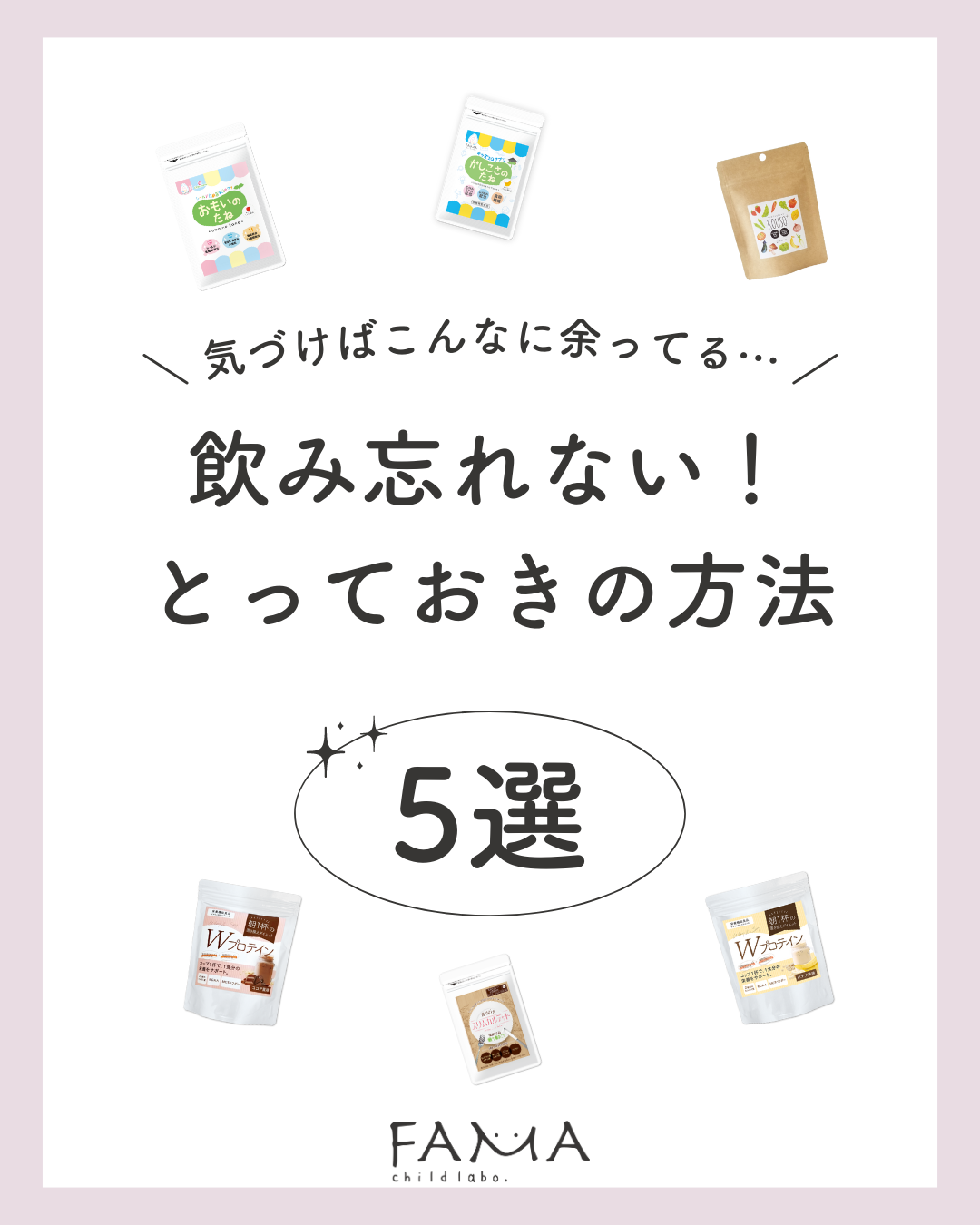 気づけばこんなに余ってる・・・飲み忘れない！とっておきの方法 5選