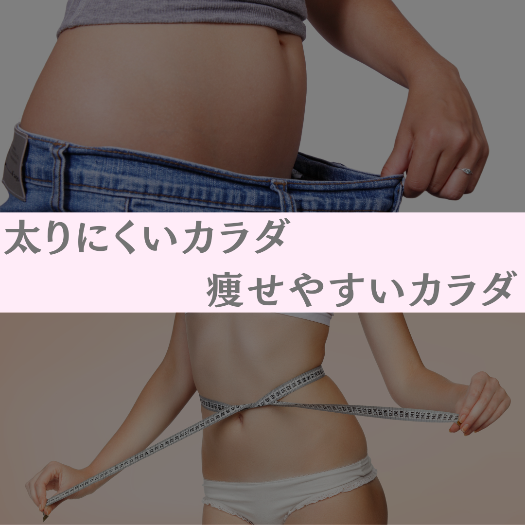 太りにくいカラダ、瘦せやすいカラダ