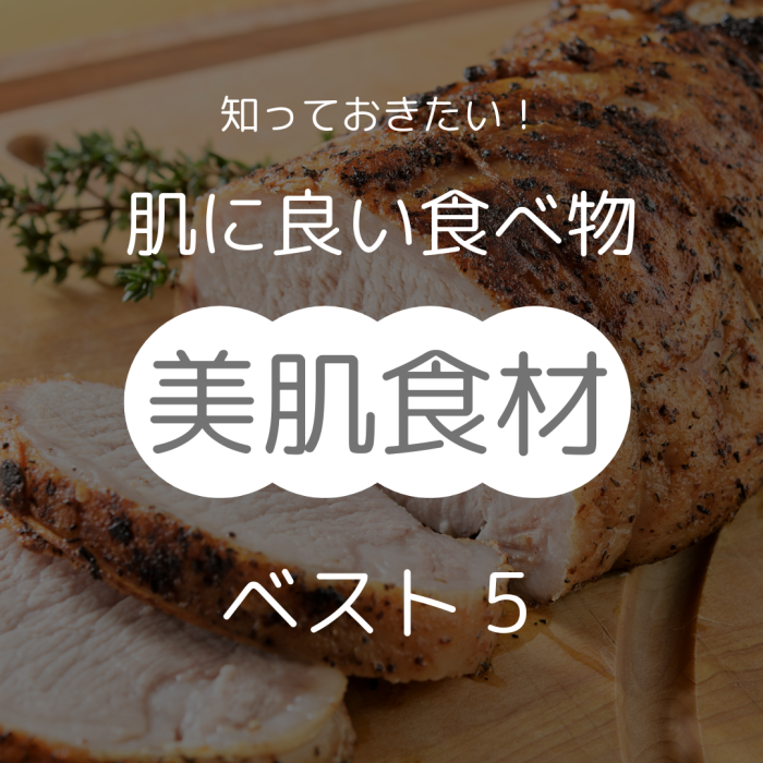 肌に良い食べ物『美肌食材』ベスト5