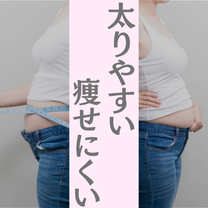 太りやすい痩せにくい