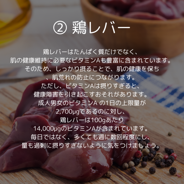 ②鶏レバー