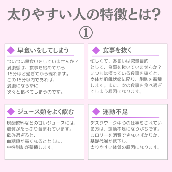 太りやすい人の特徴とは？①