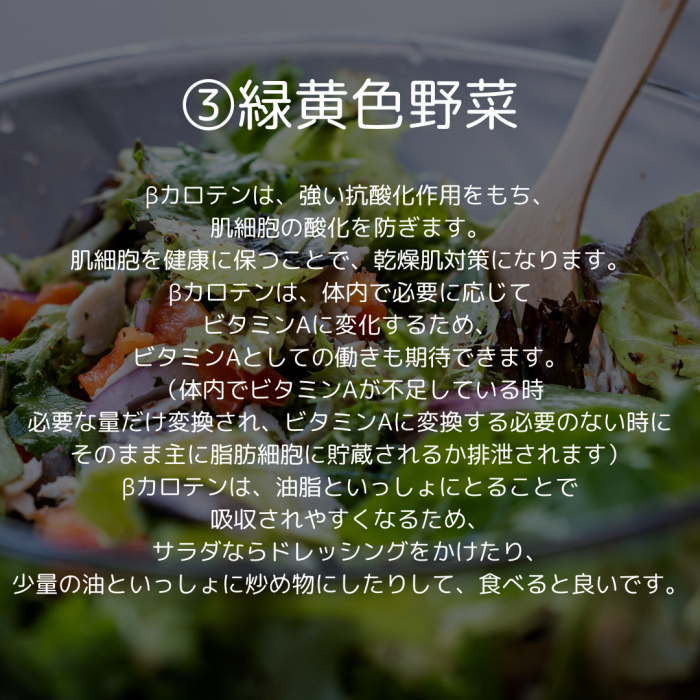 ③緑黄色野菜
