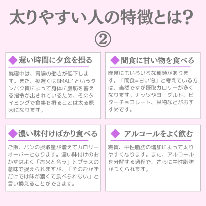太りやすい人の特徴とは？②