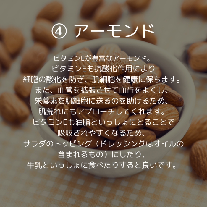 ④アーモンド
